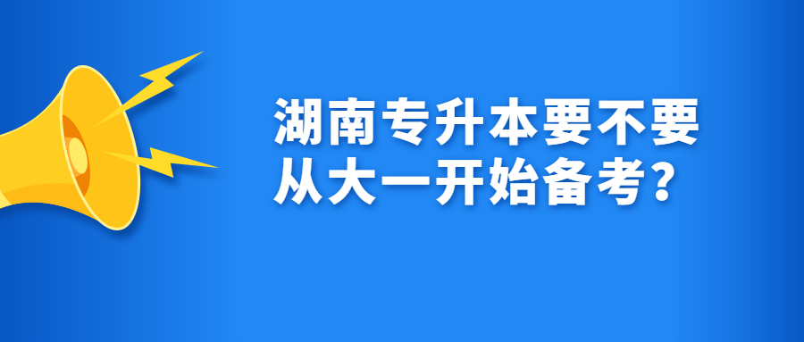 湖南专升本备考