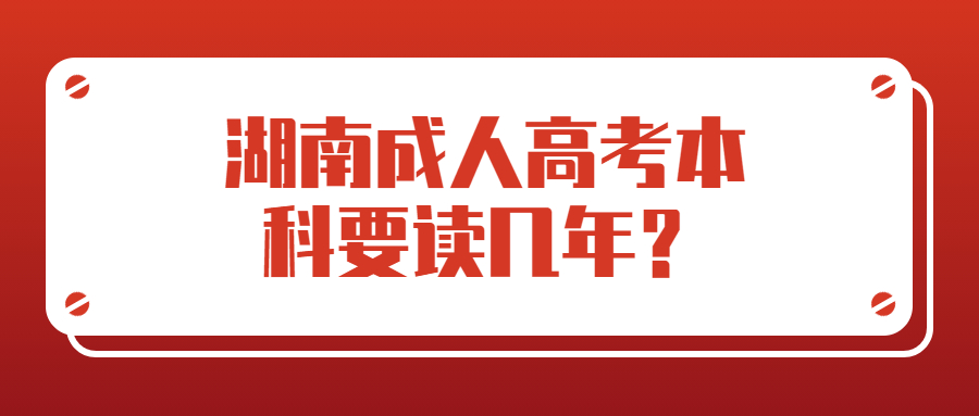湖南成人高考本科