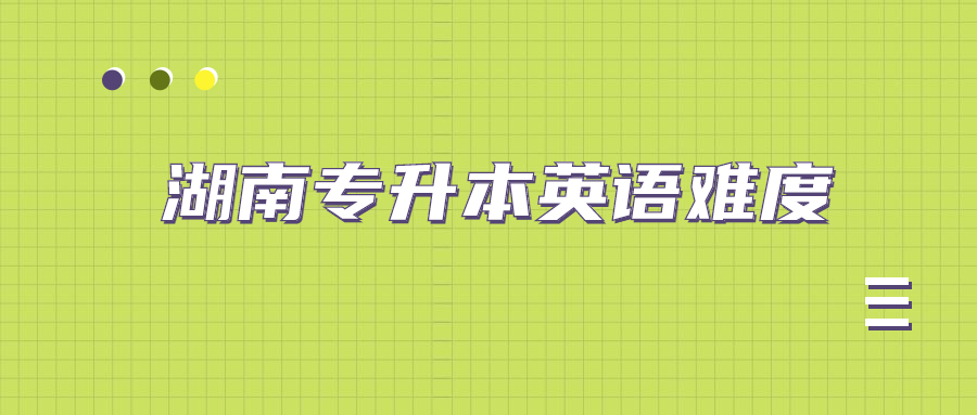 湖南专升本英语